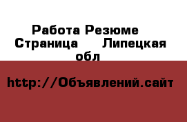 Работа Резюме - Страница 3 . Липецкая обл.